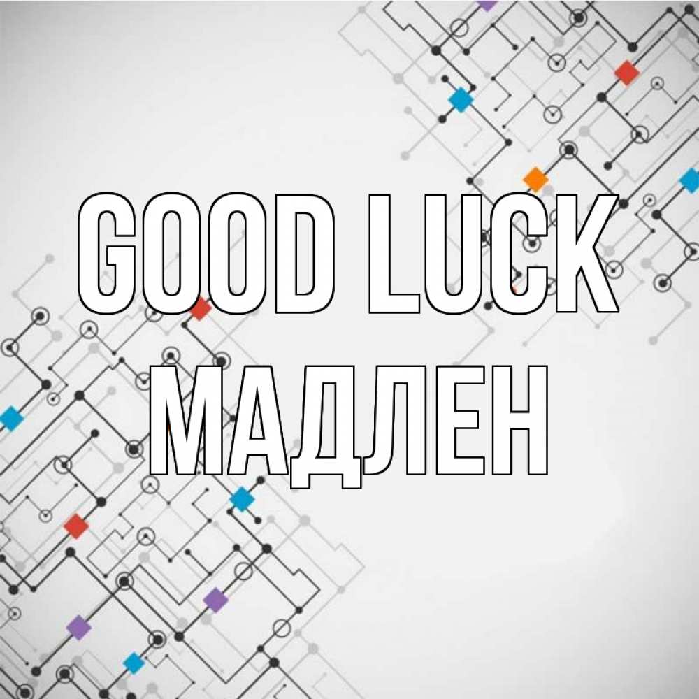 Greetings card с именем, Мадлен Good luck на удач Greetings with text for free download 