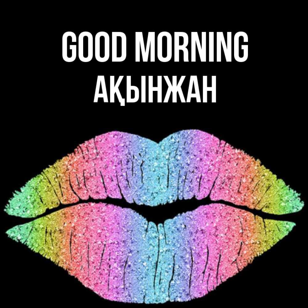 Greetings card с именем, Ақынжан Good morning радужные губы Greetings with text for free download 