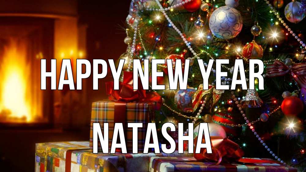 Greetings card с именем, Natasha Happy New Year елка, новый год Greetings with text for free download 