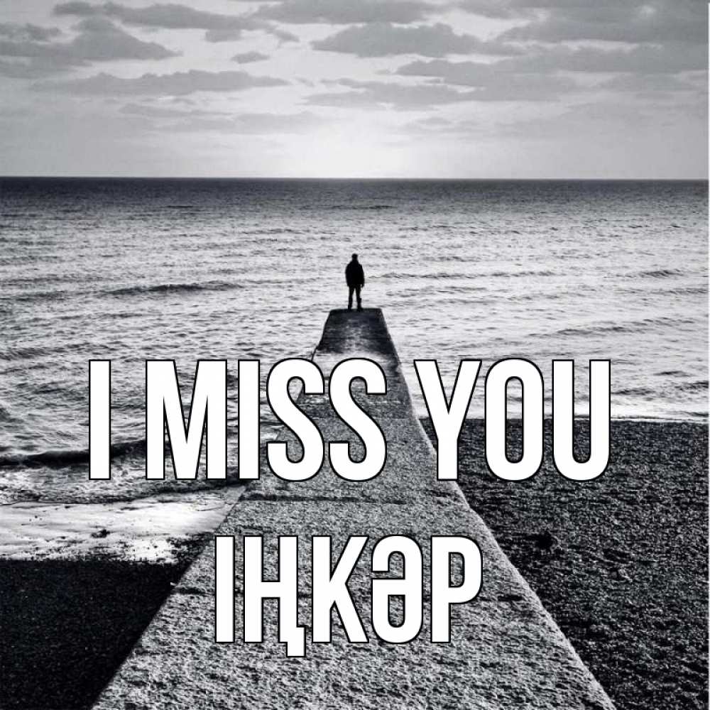Greetings card с именем, ІҢКӘР I miss you скучашки Greetings with text for free download 
