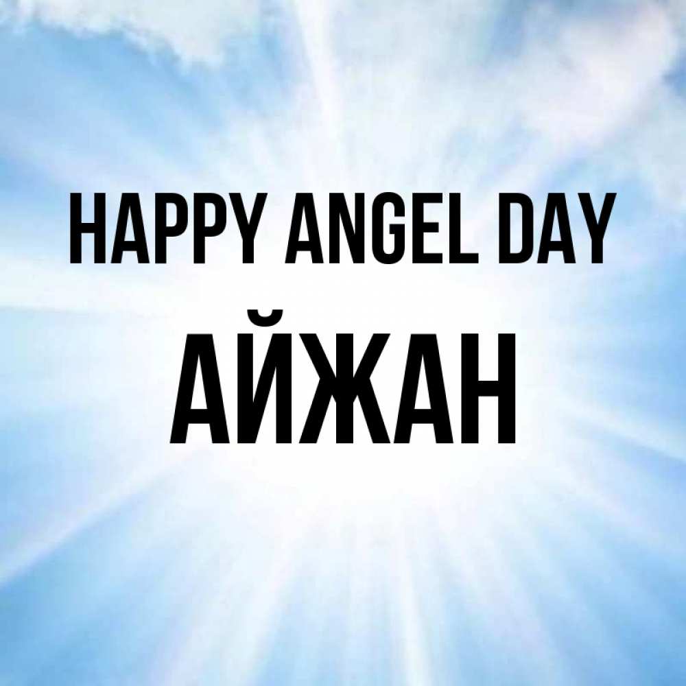 Greetings card с именем, АЙЖАН happy angel day свет небесный Greetings with text for free download 