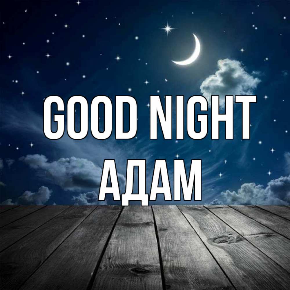 Greetings card с именем, Адам Good night месяц и звезда Greetings with text for free download 