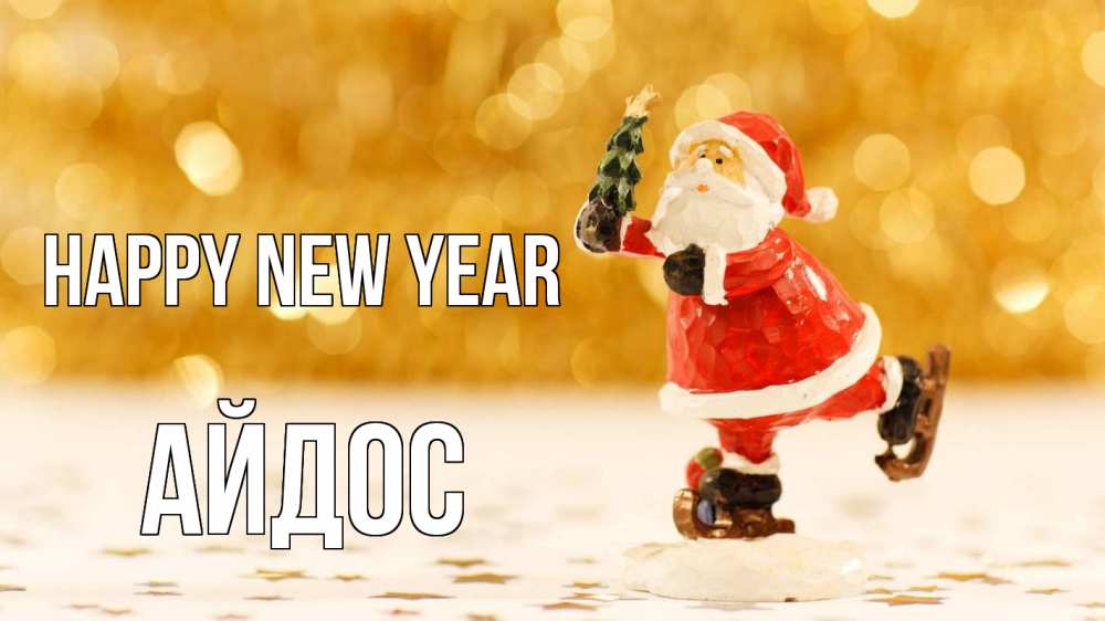 Greetings card с именем, Айдос Happy New Year новый год Greetings with text for free download 