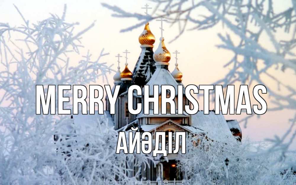 Greetings card с именем, Айәділ Merry Christmas рождество, золотые купала 1 Greetings with text for free download 