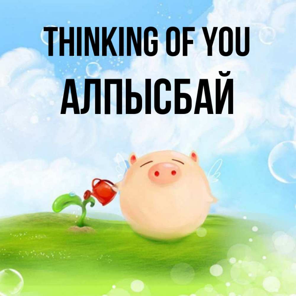 Greetings card с именем, Алпысбай Thinking of you позитивная свинюшка Greetings with text for free download 