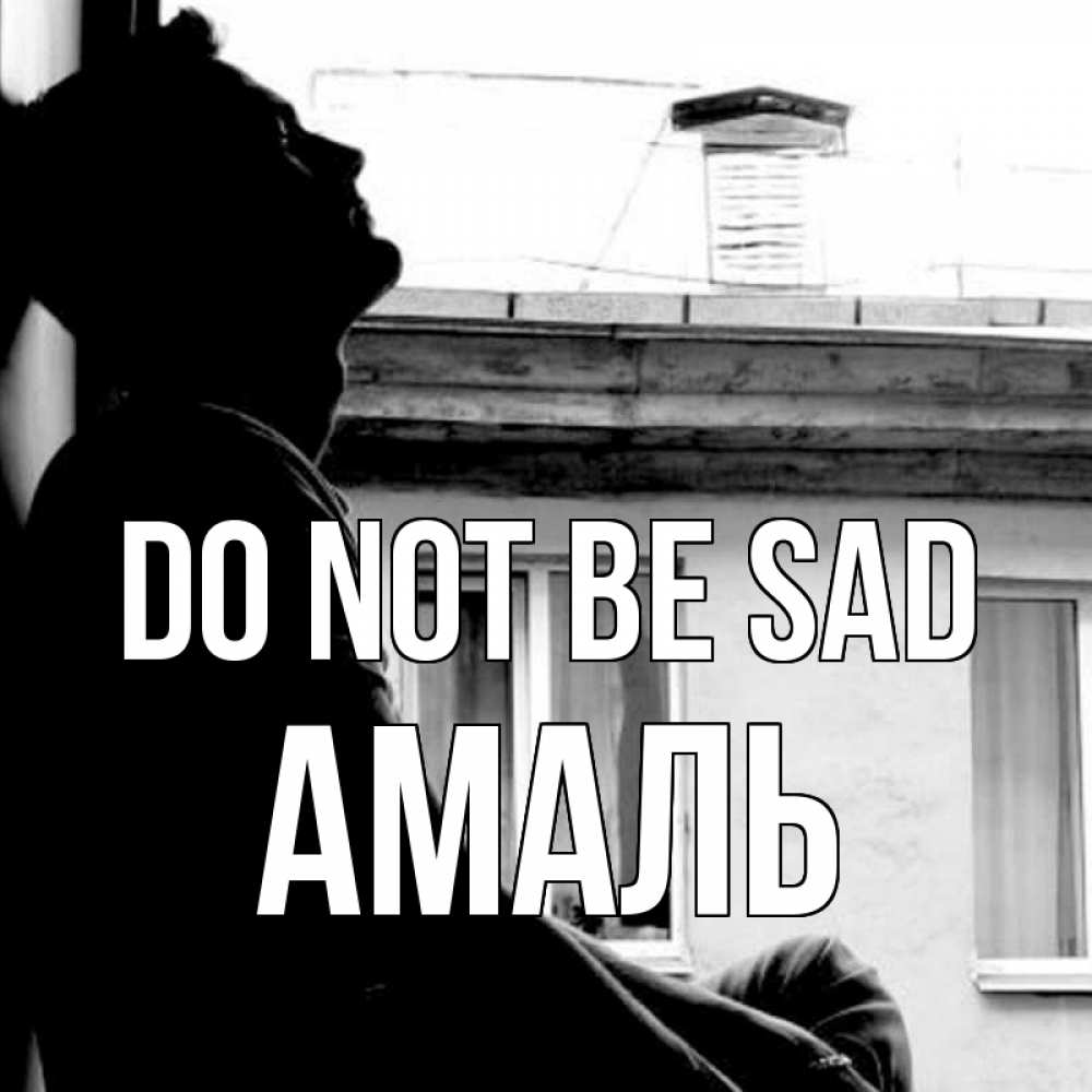 Greetings card с именем, Амаль Do not be sad старый дом Greetings with text for free download 