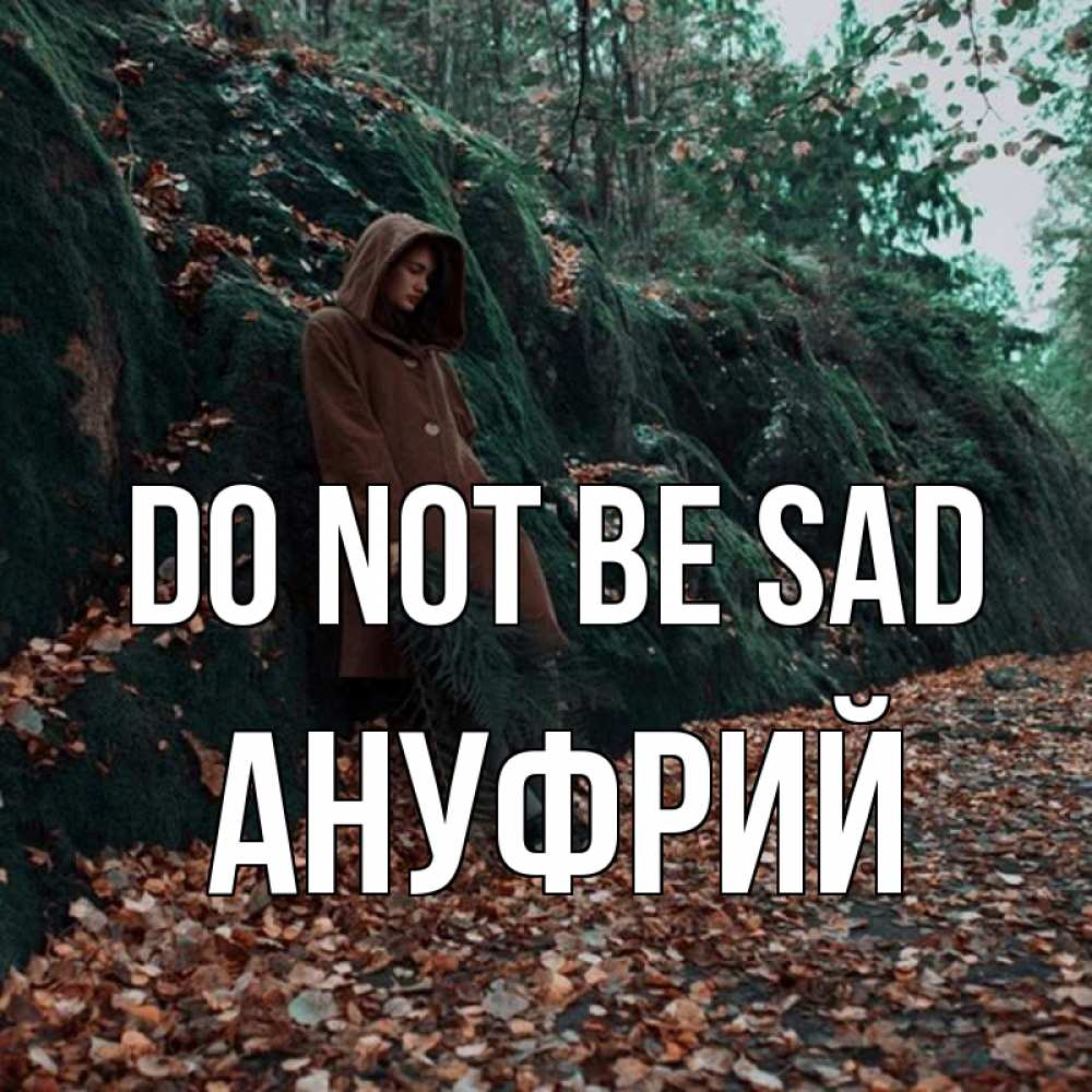 Greetings card с именем, Ануфрий Do not be sad осенний лес Greetings with text for free download 