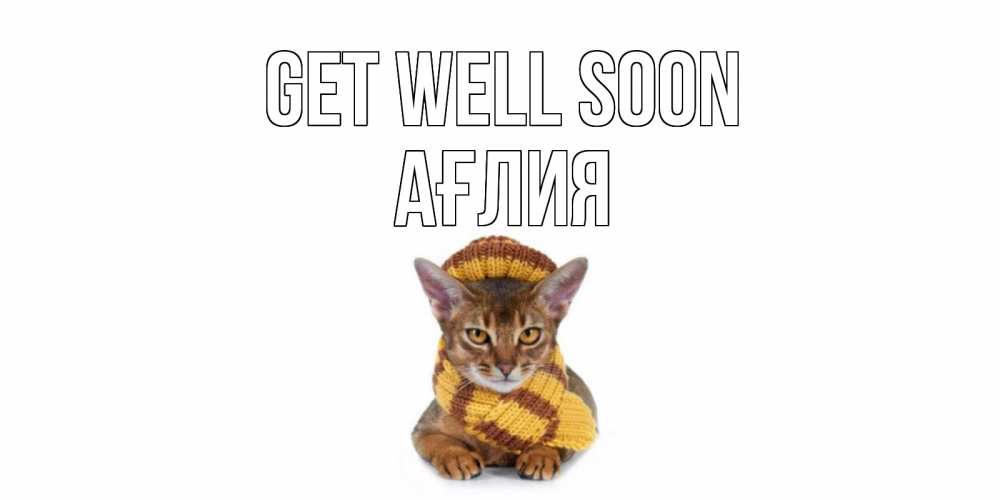 Greetings card с именем, АҒЛИЯ Get well soon родные не болейте Greetings with text for free download 