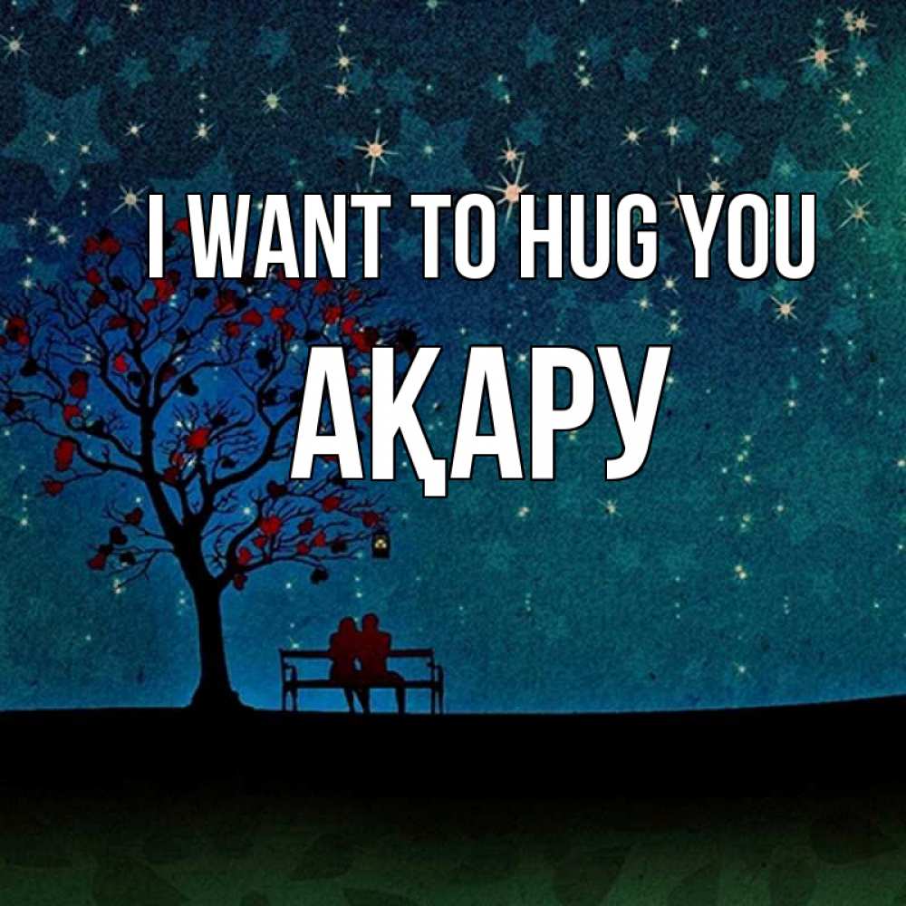 Greetings card с именем, АҚАРУ I want to hug you много звезд Greetings with text for free download 