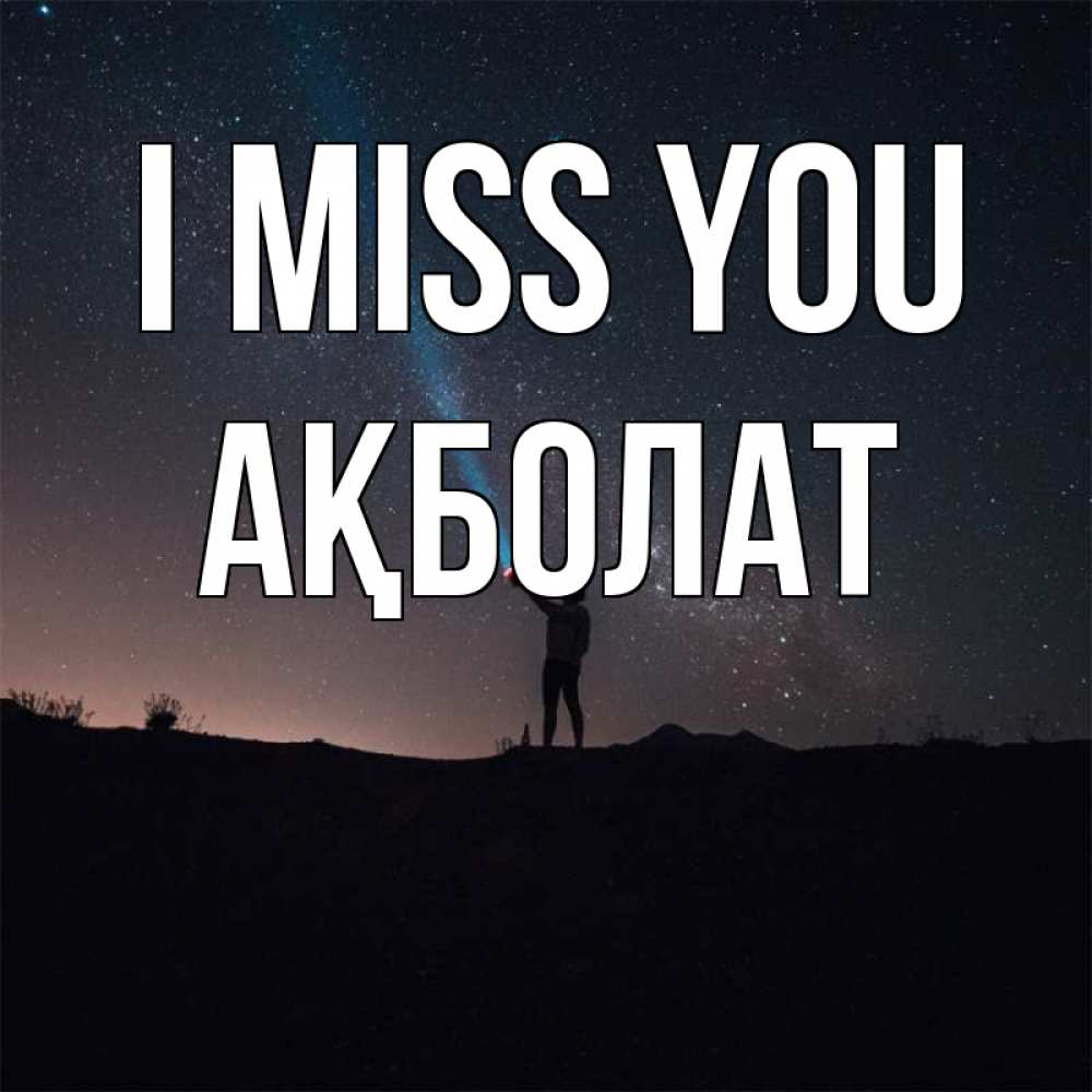 Greetings card с именем, Ақболат I miss you звезды и луч света Greetings with text for free download 