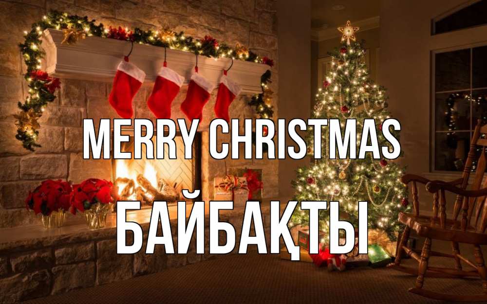 Greetings card с именем, Байбақты Merry Christmas рождество Greetings with text for free download 
