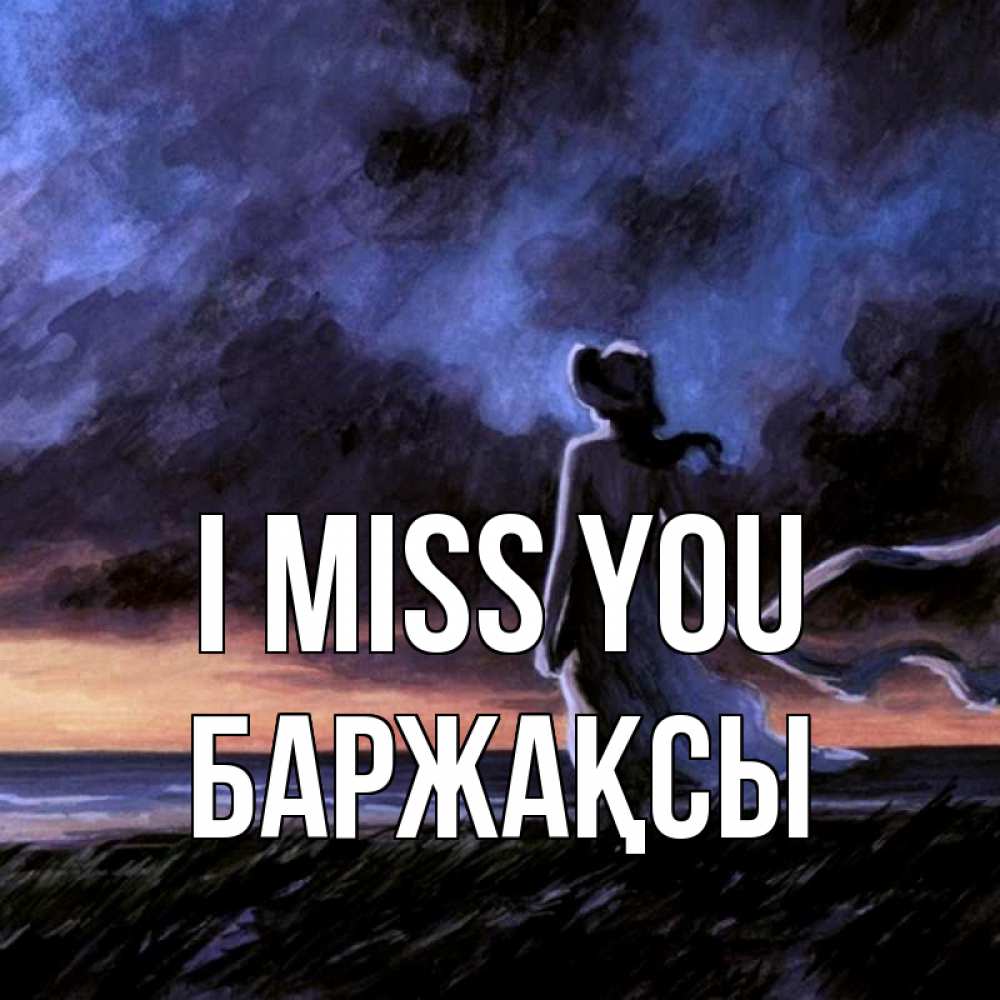 Greetings card с именем, Баржақсы I miss you тут 2 Greetings with text for free download 