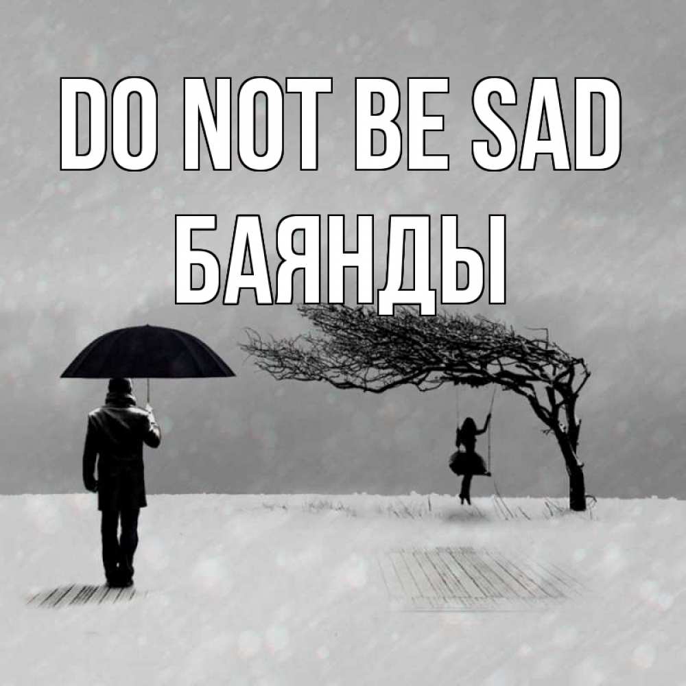 Greetings card с именем, Баянды Do not be sad девушка на качели и мужчина под зонтом Greetings with text for free download 
