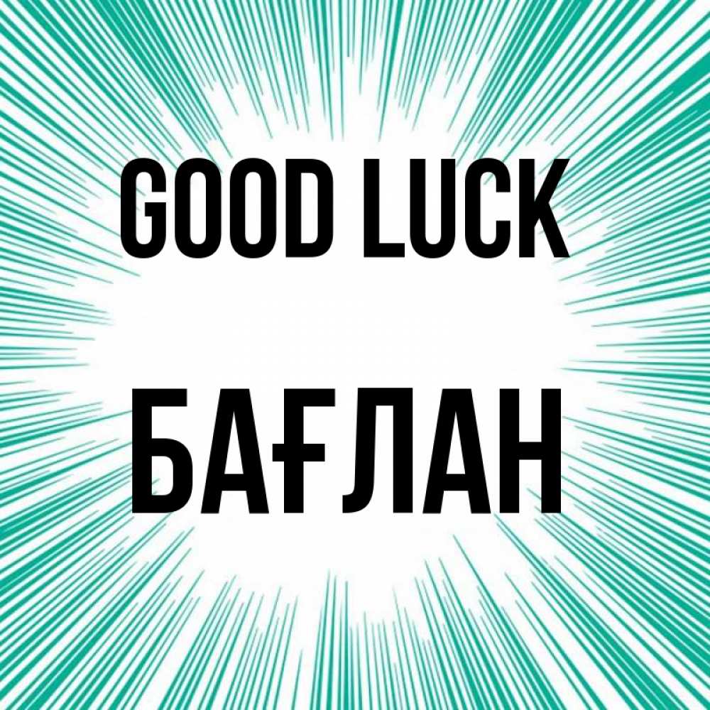 Greetings card с именем, Бағлан Good luck на удачу Greetings with text for free download 