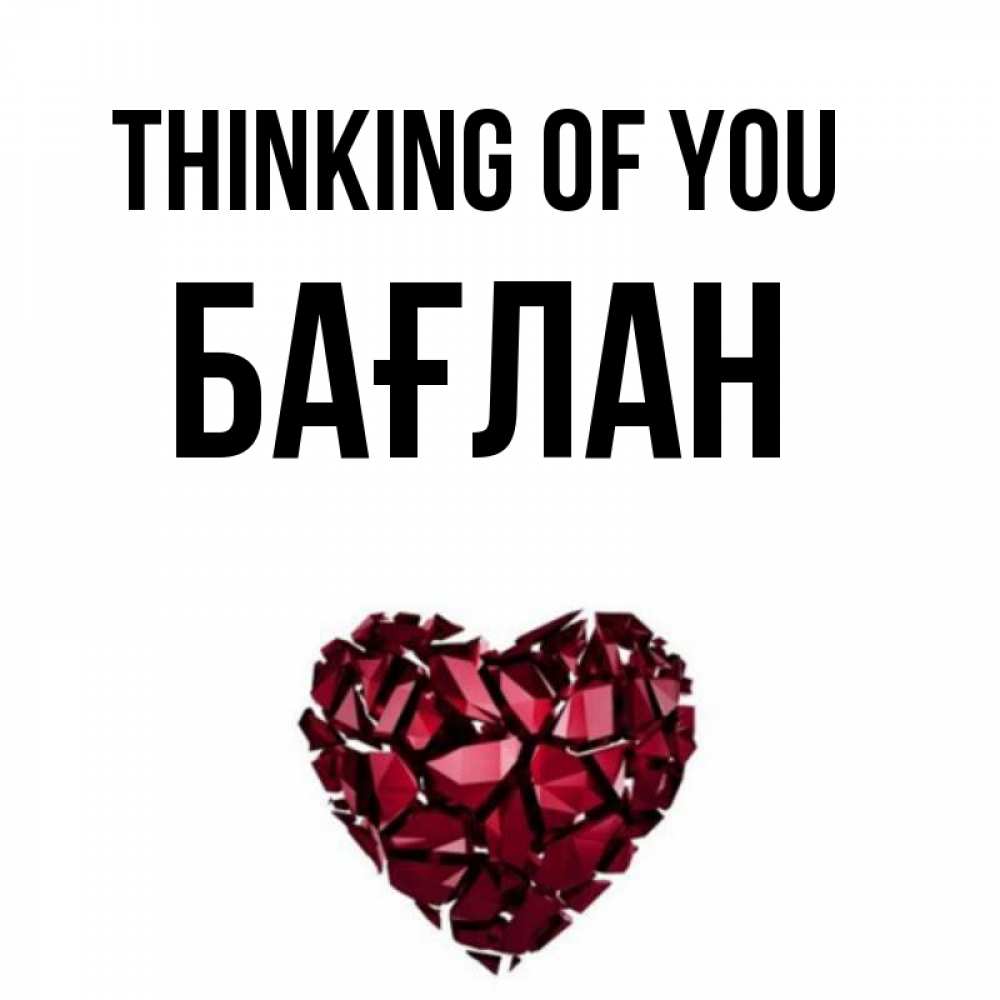 Greetings card с именем, Бағлан Thinking of you рубиновое 1 Greetings with text for free download 