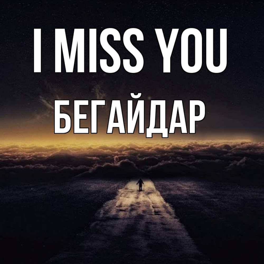 Greetings card с именем, Бегайдар I miss you идем Greetings with text for free download 