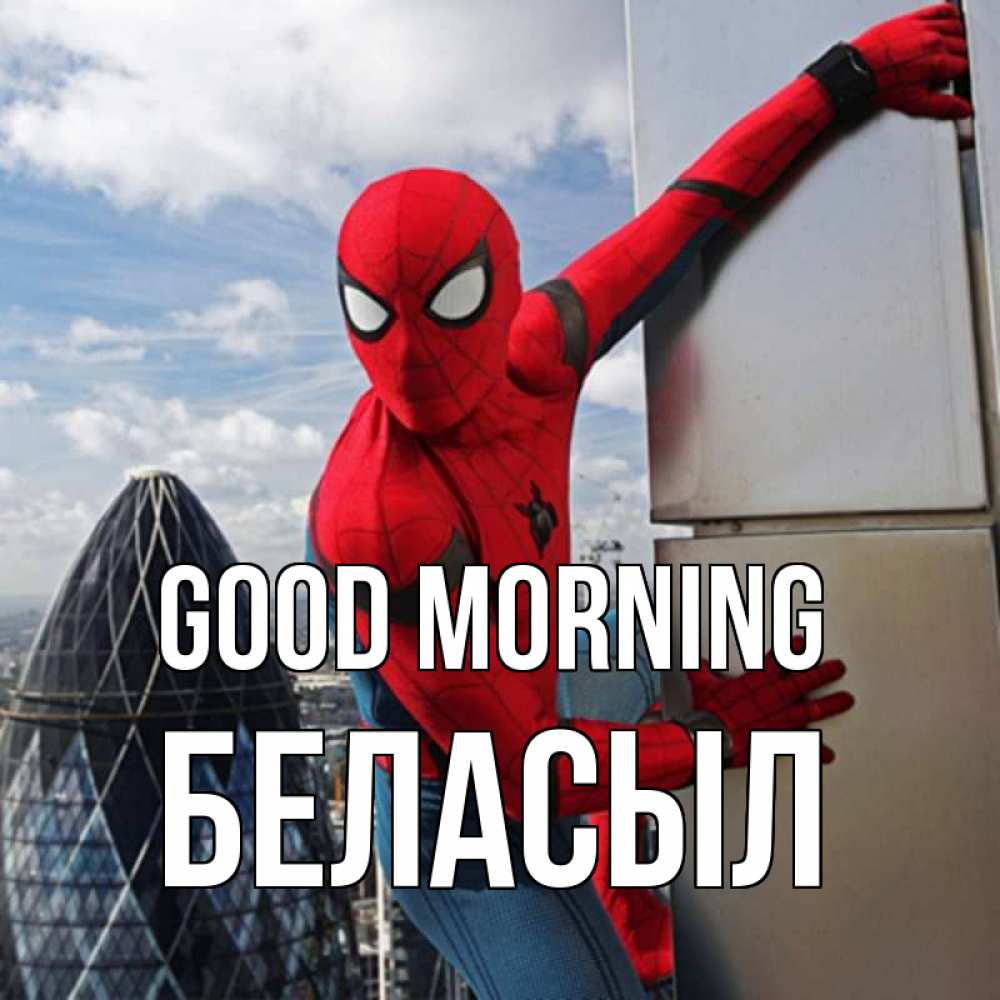 Greetings card с именем, Беласыл Good morning марвел герои Greetings with text for free download 