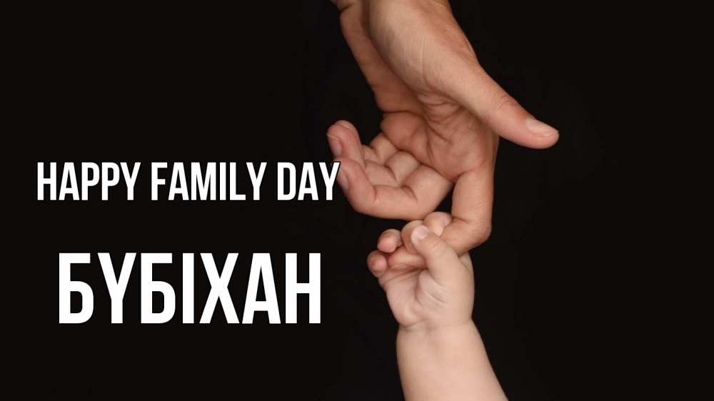 Greetings card с именем, БҮБІХАН happy family day с днем семьи Greetings with text for free download 