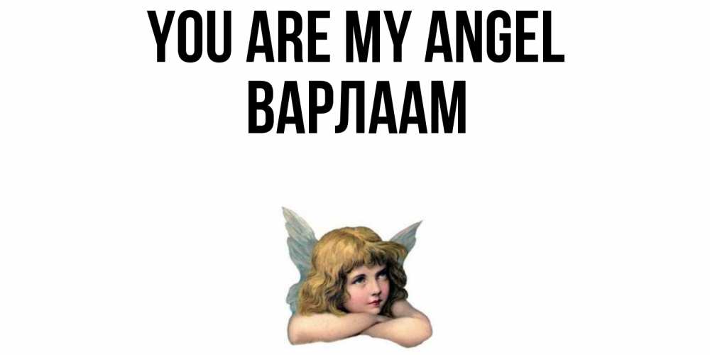 Greetings card с именем, Варлаам You are my angel ангел Greetings with text for free download 