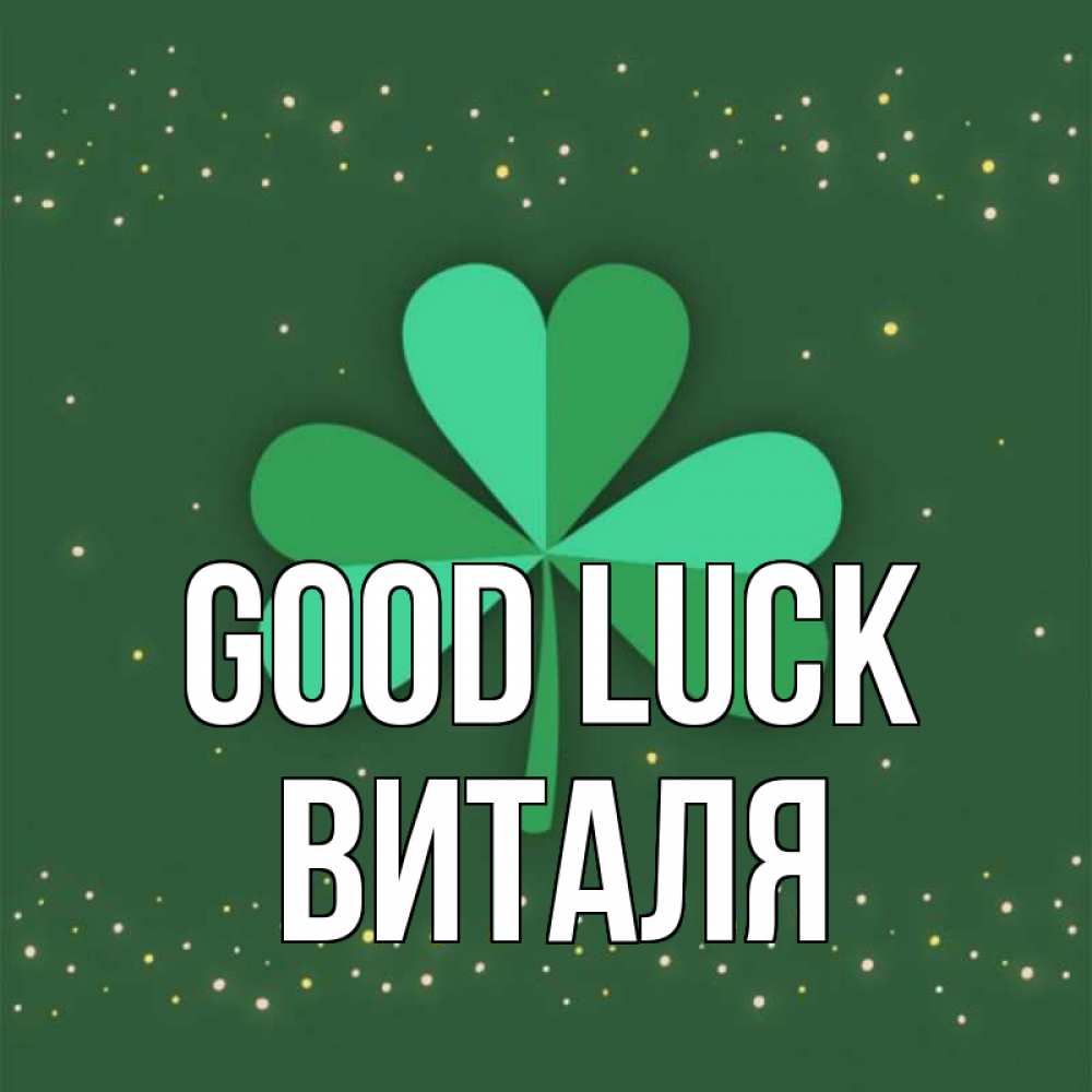 Greetings card с именем, Виталя Good luck лист клевера Greetings with text for free download 