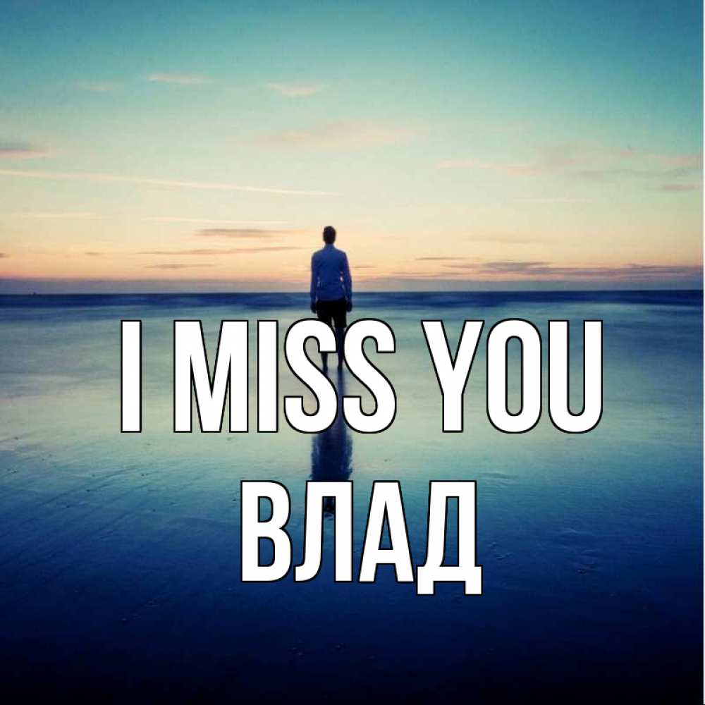 Greetings card с именем, Влад I miss you зима Greetings with text for free download 
