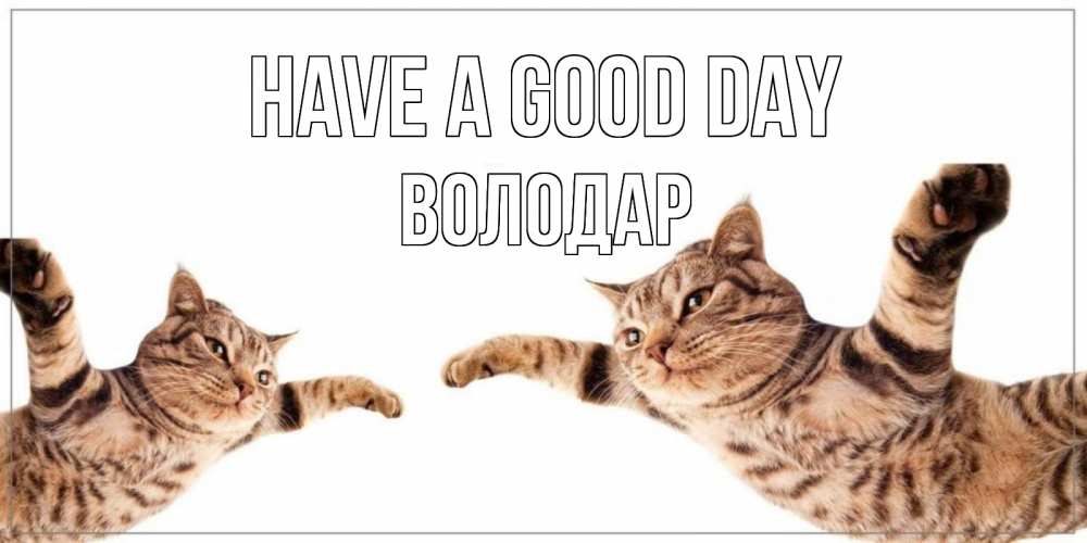 Greetings card с именем, Володар Have a good day хорошего дня Greetings with text for free download 