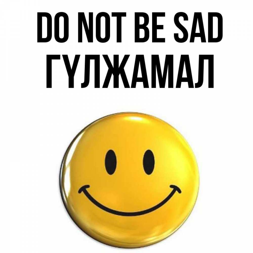 Greetings card с именем, ГҮЛЖАМАЛ Do not be sad желаем всем позитива Greetings with text for free download 