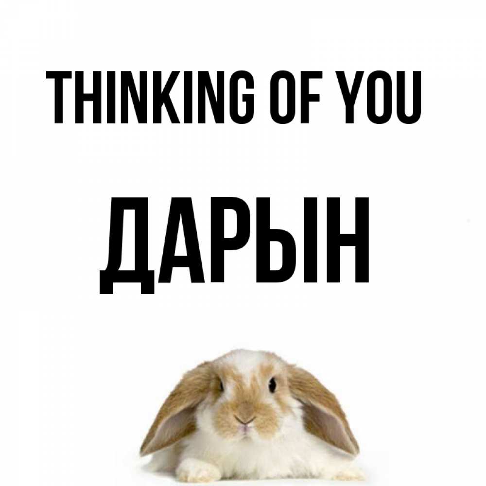 Greetings card с именем, Дарын Thinking of you подписать своими руками онлайн Greetings with text for free download 