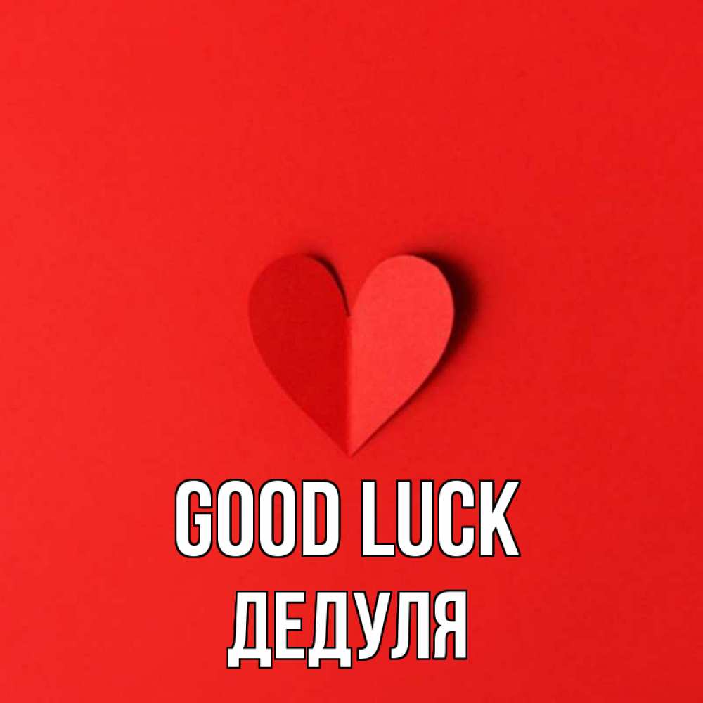 Greetings card с именем, Дедуля Good luck пусть повезет для любимых 1 Greetings with text for free download 
