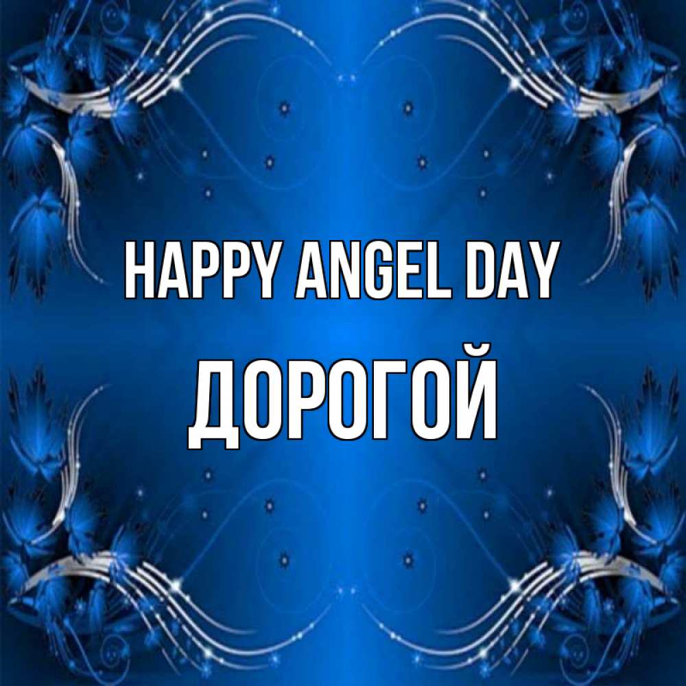 Greetings card с именем, Дорогой happy angel day красивая рамочка с узорами Greetings with text for free download 