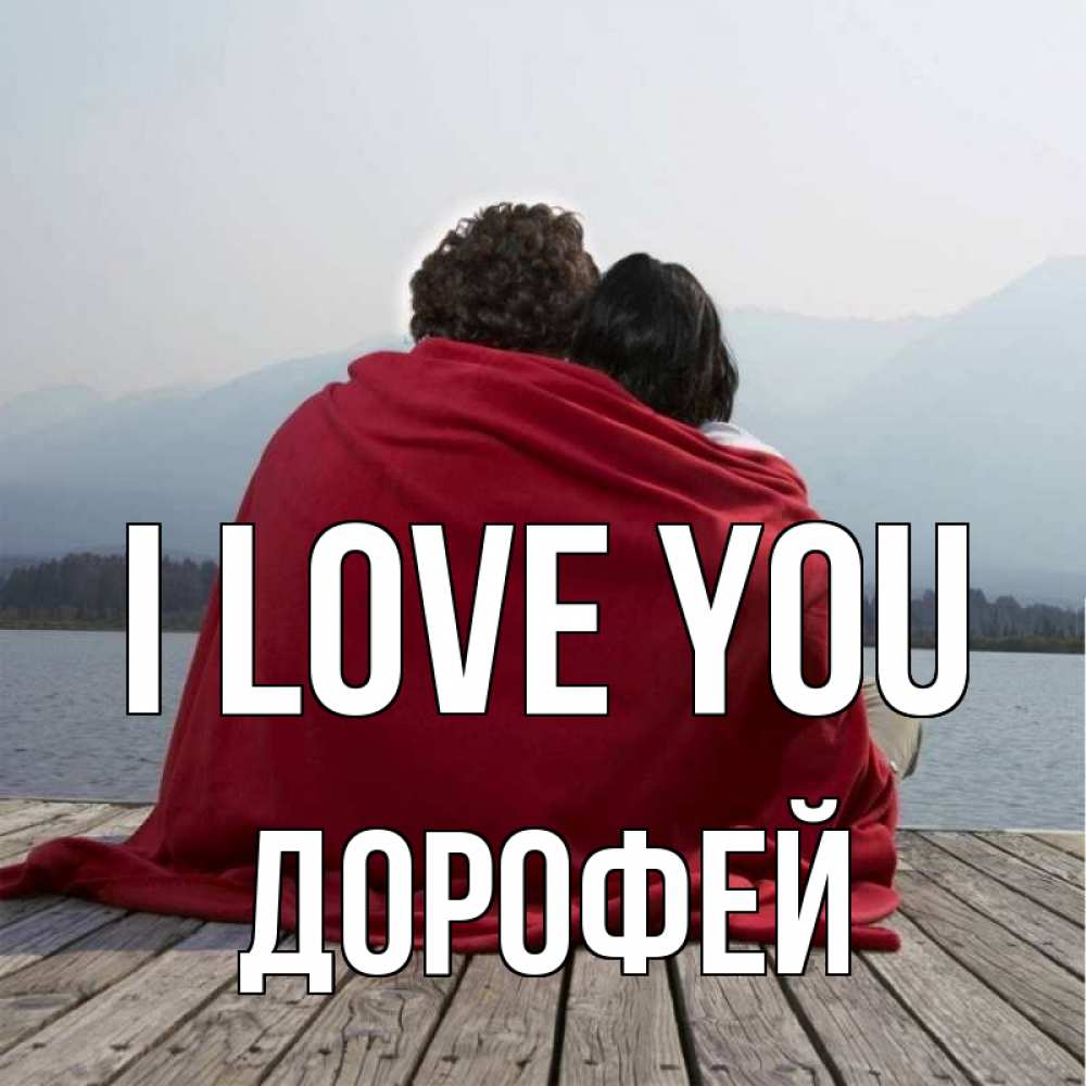 Greetings card с именем, Дорофей I love you плед Greetings with text for free download 