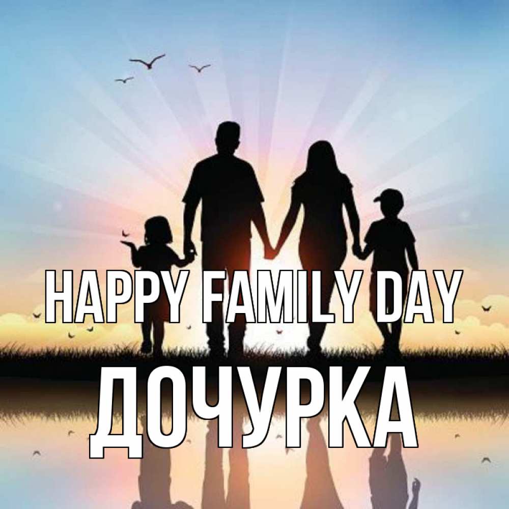 Greetings card с именем, Дочурка happy family day сын, дочка, мама, папа, море , закат Greetings with text for free download 