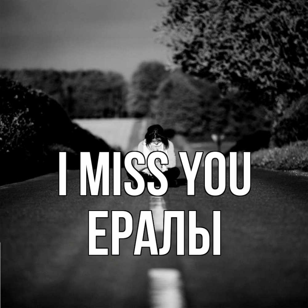 Greetings card с именем, Ералы I miss you фото Greetings with text for free download 