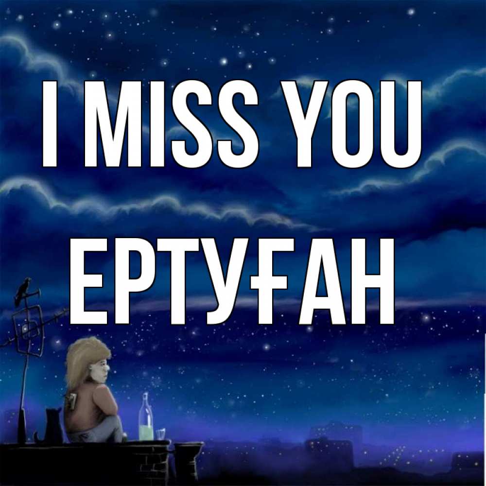 Greetings card с именем, Ертуған I miss you на крыше 1 Greetings with text for free download 