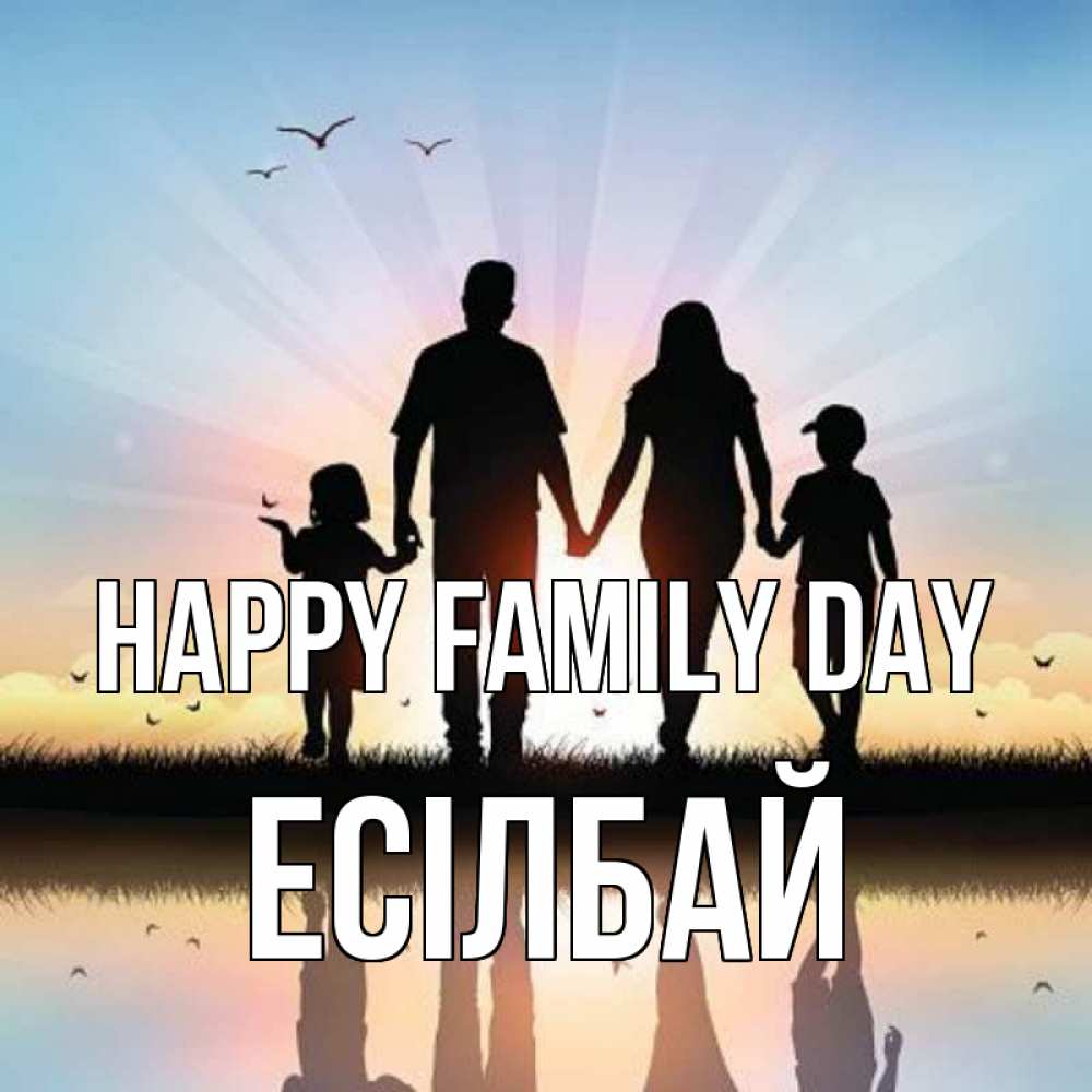 Greetings card с именем, Есілбай happy family day сын, дочка, мама, папа, море , закат Greetings with text for free download 
