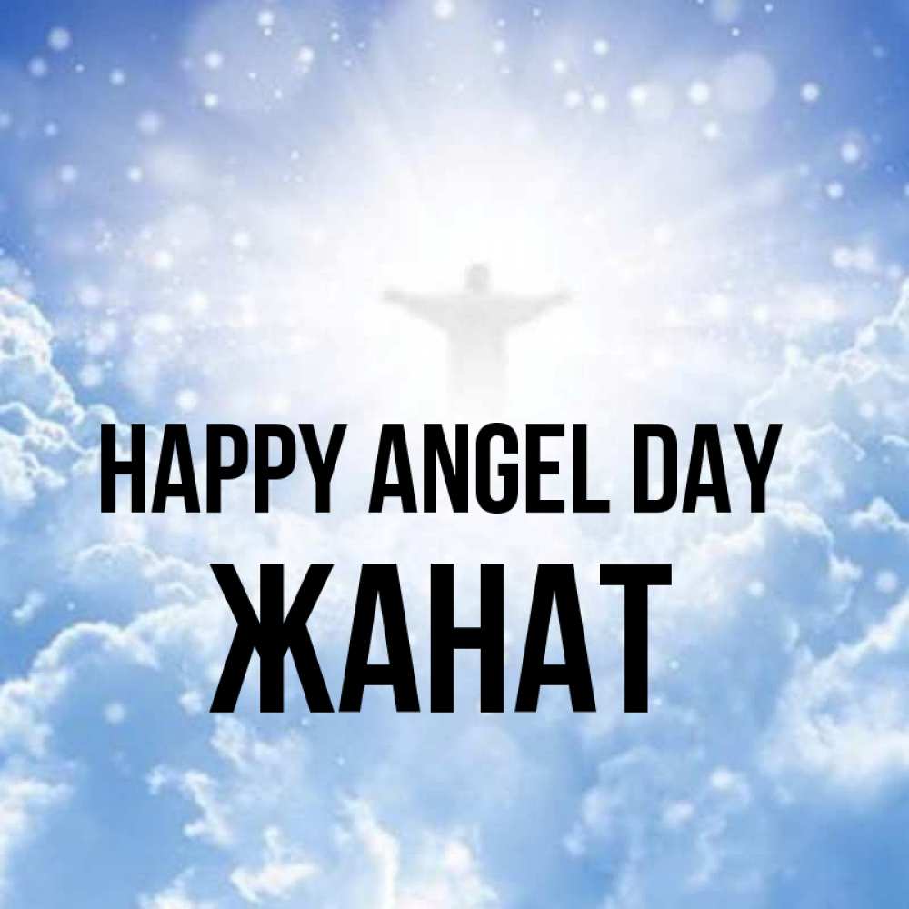 Greetings card с именем, Жанат happy angel day ангел на облаках в свете солнца Greetings with text for free download 