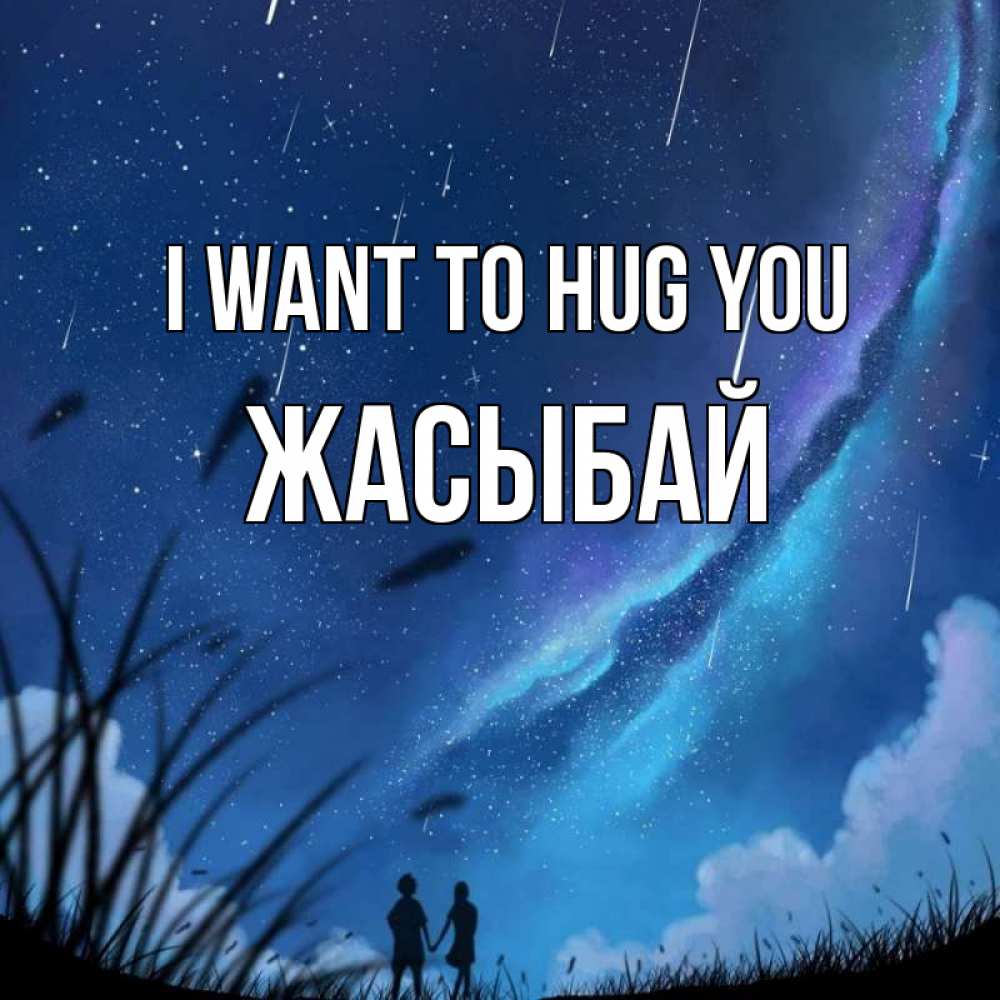 Greetings card с именем, Жасыбай I want to hug you камыши Greetings with text for free download 