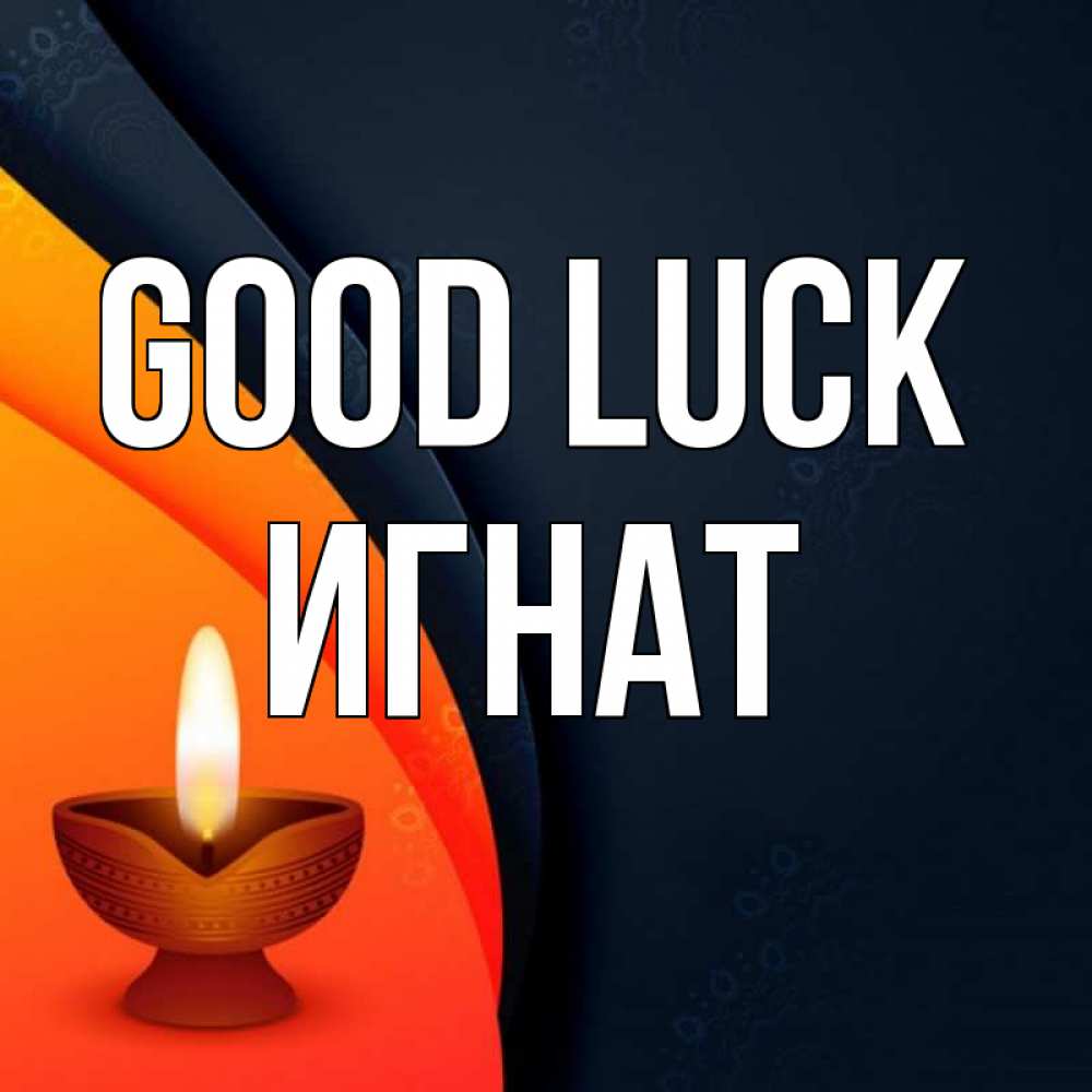 Greetings card с именем, Игнат Good luck абстрактный фон Greetings with text for free download 