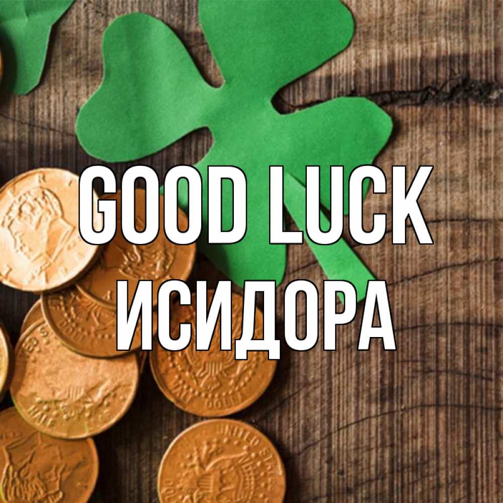 Greetings card с именем, Исидора Good luck деревянный фон Greetings with text for free download 