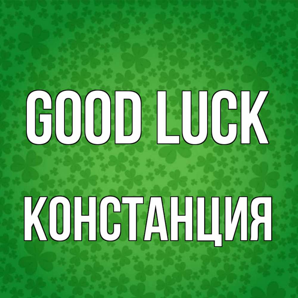 Greetings card с именем, Констанция Good luck много листочков на удачу Greetings with text for free download 