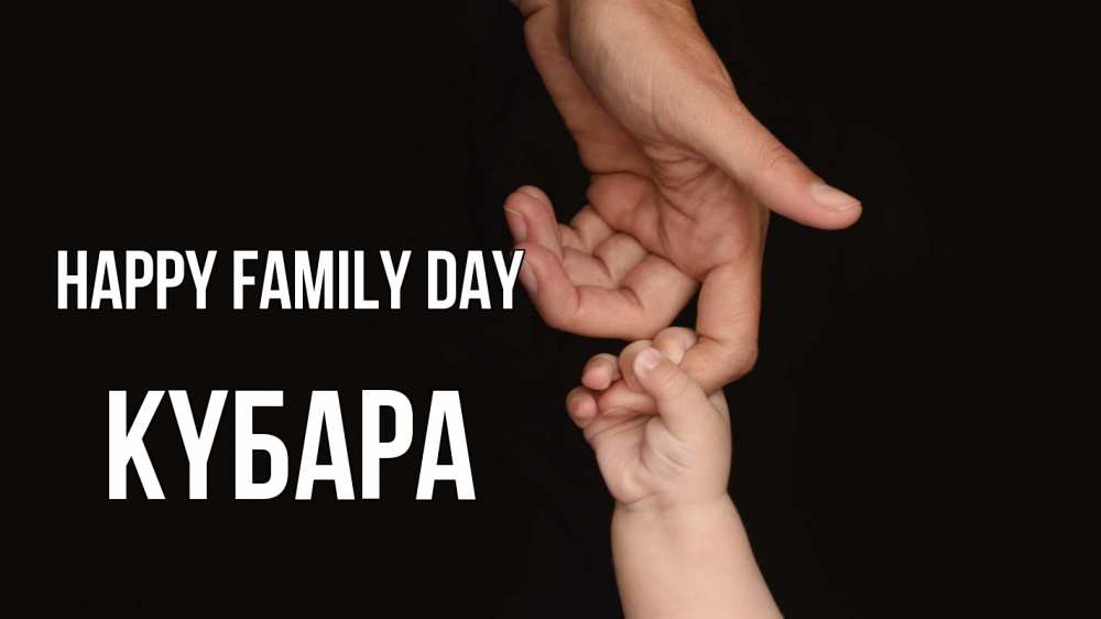 Greetings card с именем, КҮБАРА happy family day с днем семьи Greetings with text for free download 