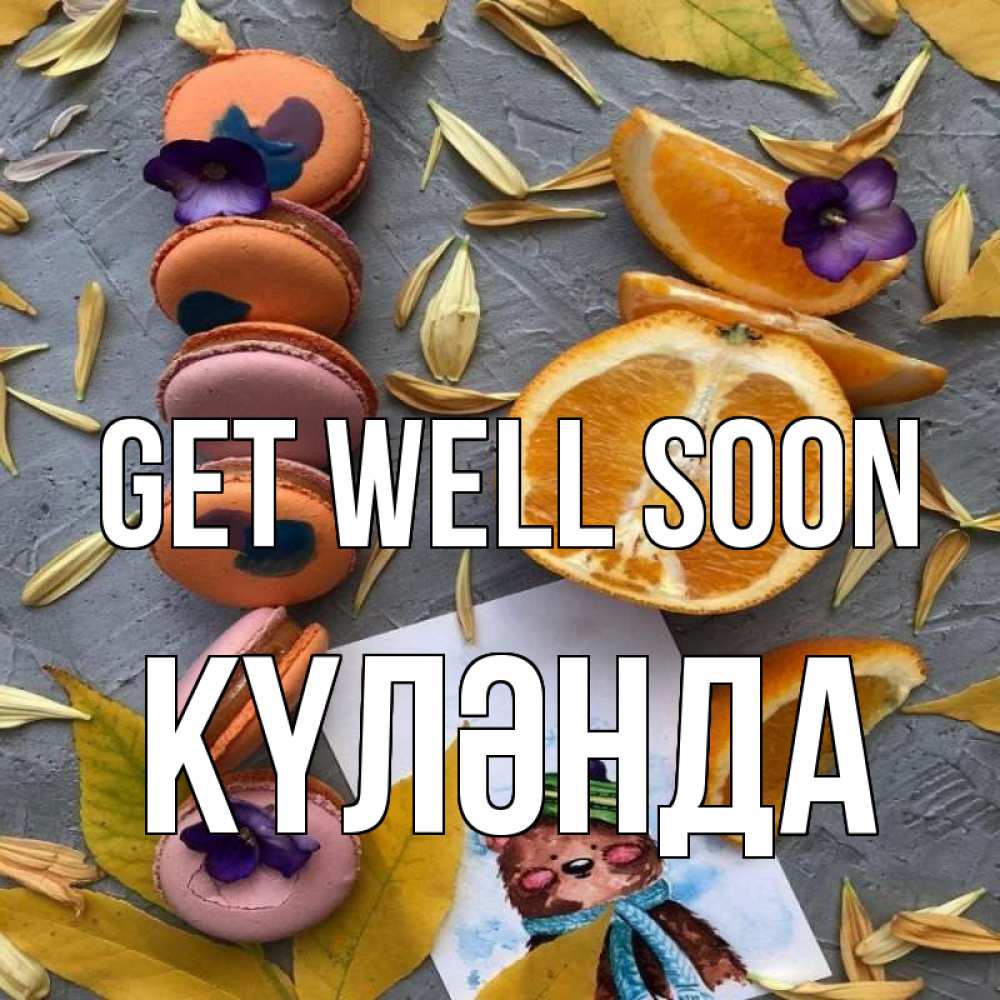 Greetings card с именем, КҮЛӘНДА Get well soon не болейте Greetings with text for free download 
