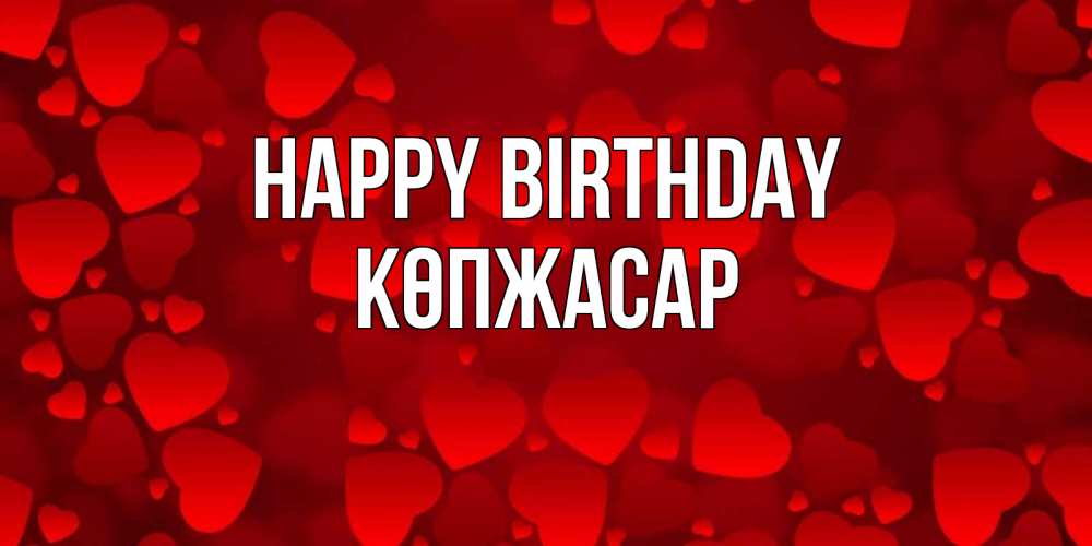 Greetings card с именем, Көпжасар Happy Birthday прекрасные сердечки на открытке с красным фоном Greetings with text for free download 