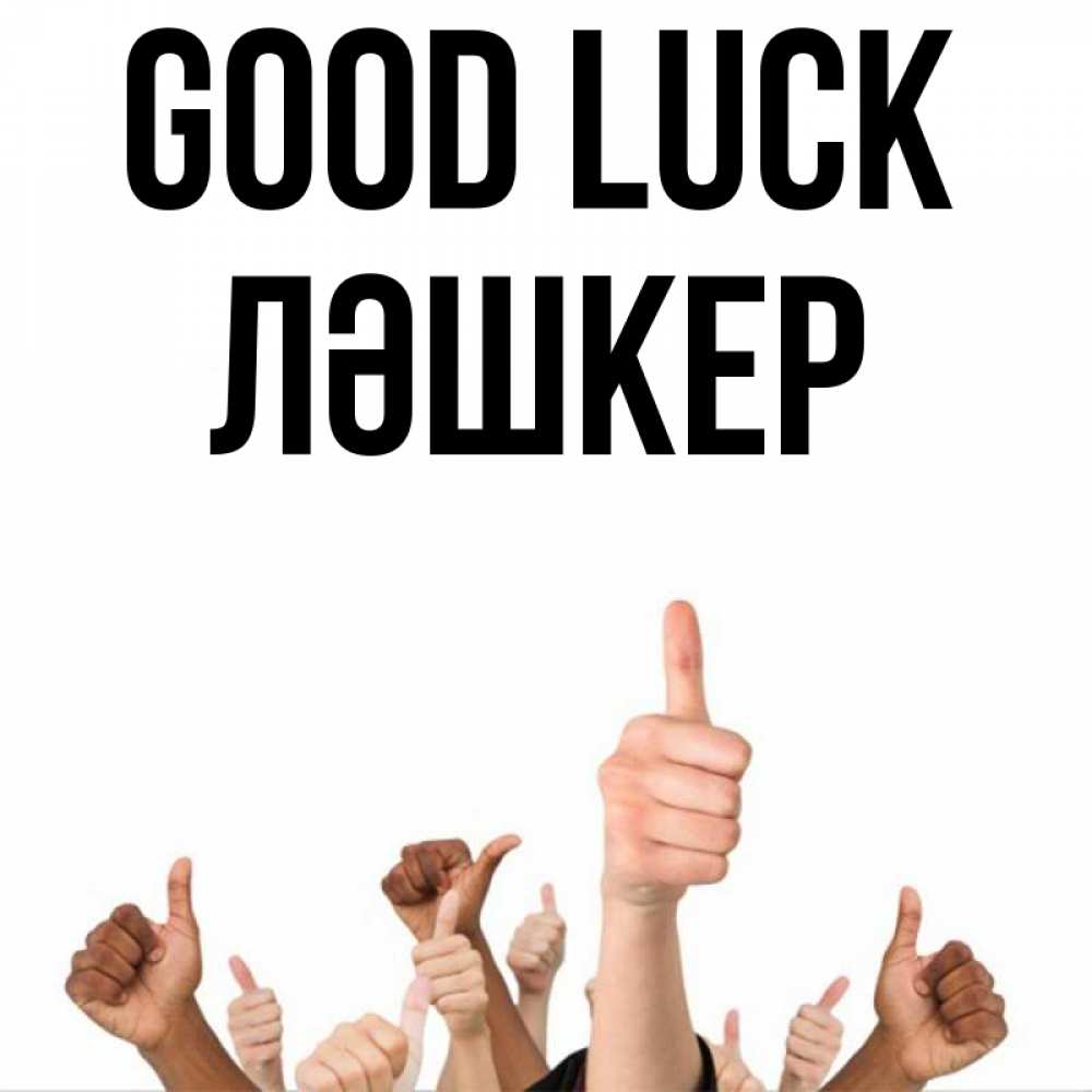 Greetings card с именем, ЛӘШКЕР Good luck молодцом Greetings with text for free download 