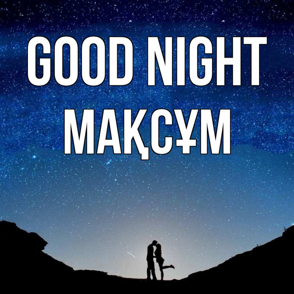 Greetings card с именем, МАҚСҰМ Good night звездное небо и люди Greetings with text for free download 