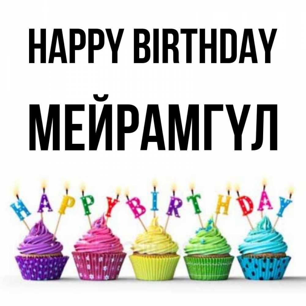 Greetings card с именем, МЕЙРАМГҮЛ Happy Birthday открытка ко дню рождения с разноцветными вкусняшками Greetings with text for free download 