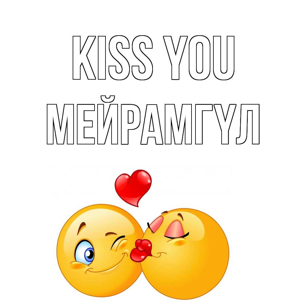 Greetings card с именем, МЕЙРАМГҮЛ Kiss you поцелуйчик Greetings with text for free download 