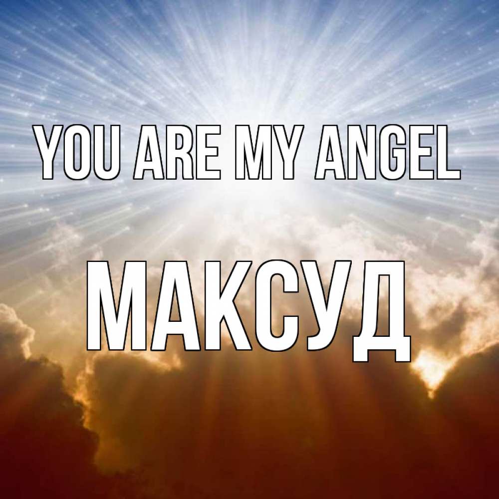 Greetings card с именем, Максуд You are my angel ангельский свет на небе Greetings with text for free download 