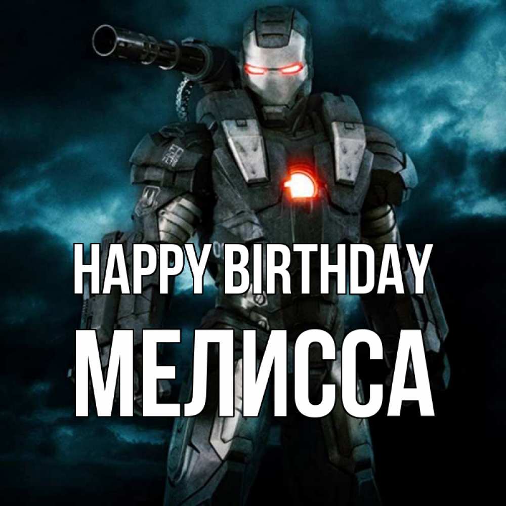 Greetings card с именем, Мелисса Happy Birthday марвел супергерой в новом костюме Greetings with text for free download 