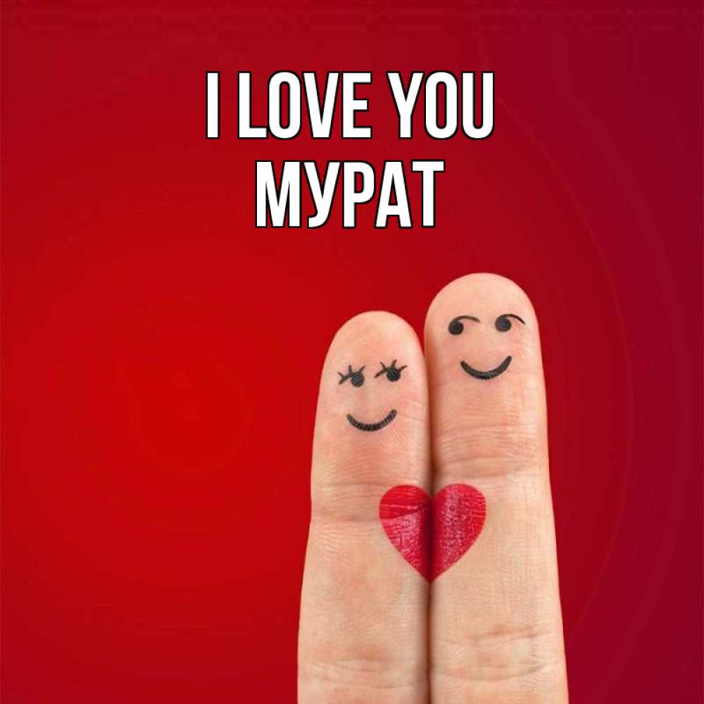 Greetings card с именем, Мурат I love you одно целое Greetings with text for free download 